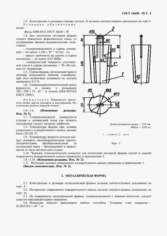 Страница 6 ГОСТ 16438-70