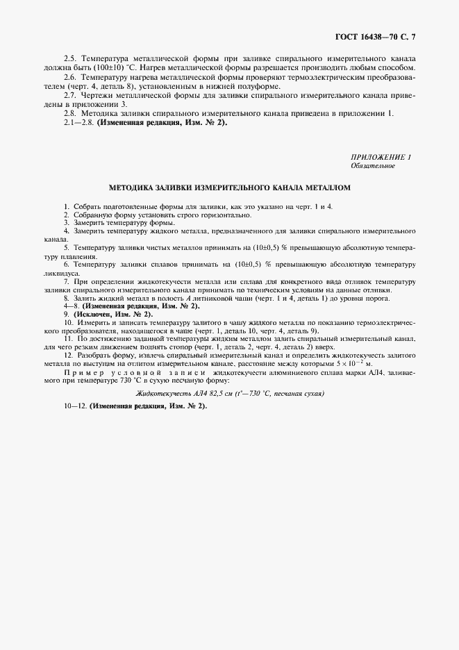 Страница 8 ГОСТ 16438-70