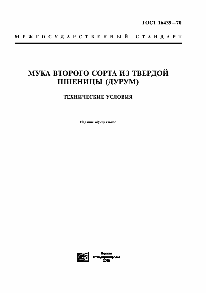 Страница 1 ГОСТ 16439-70