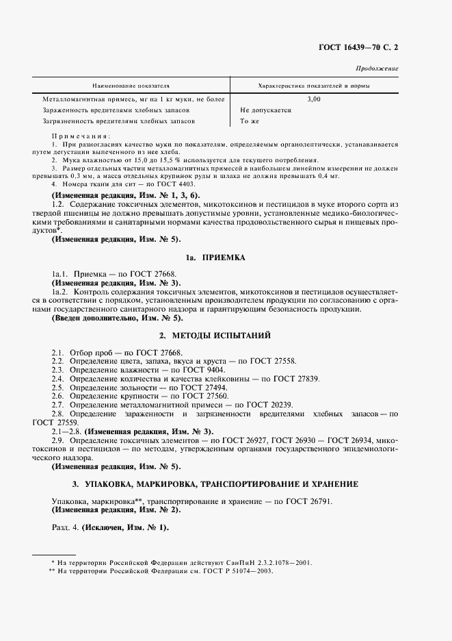 Страница 3 ГОСТ 16439-70