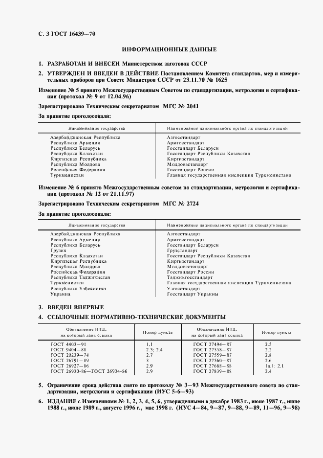 Страница 4 ГОСТ 16439-70