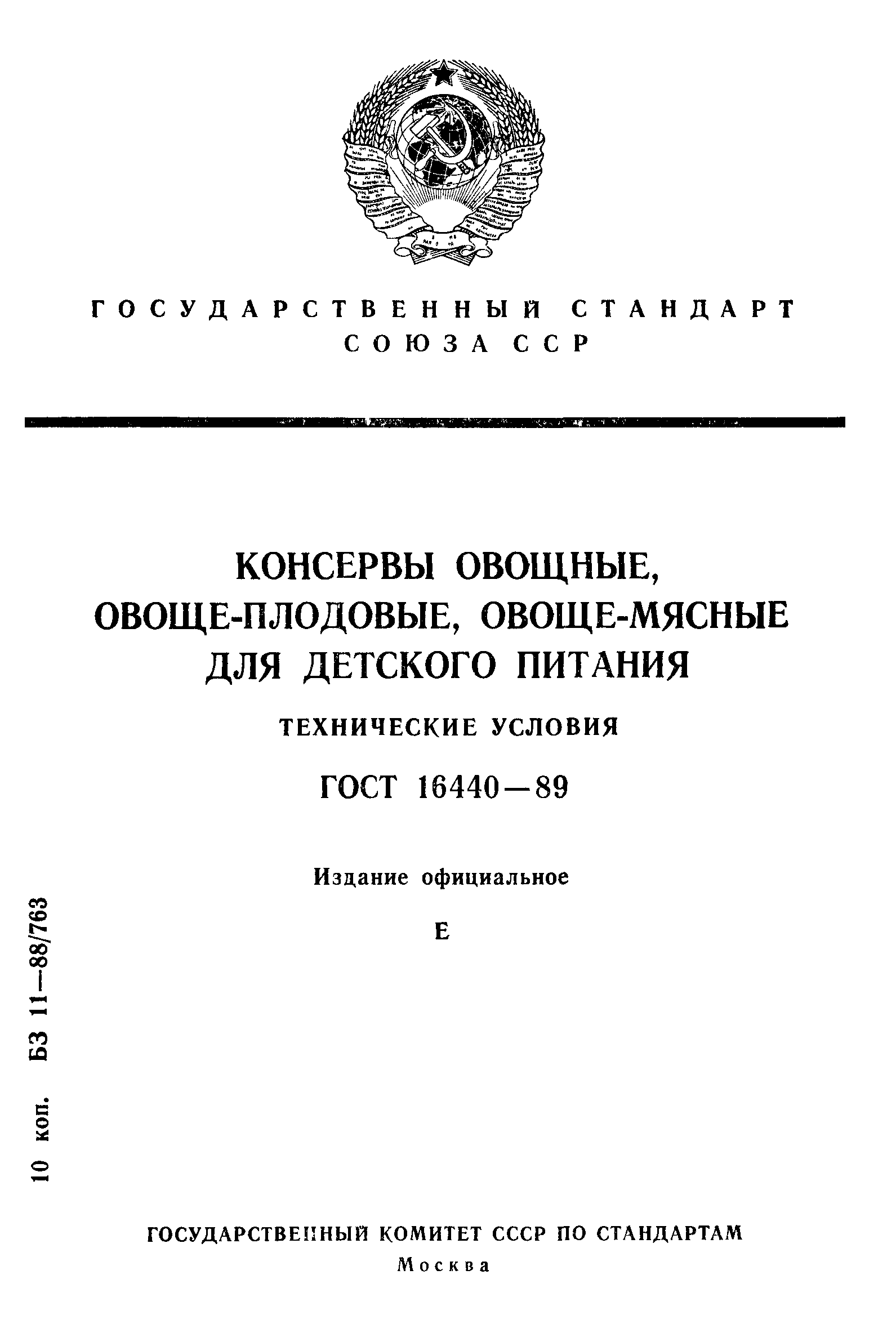 Страница 1 ГОСТ 16440-89