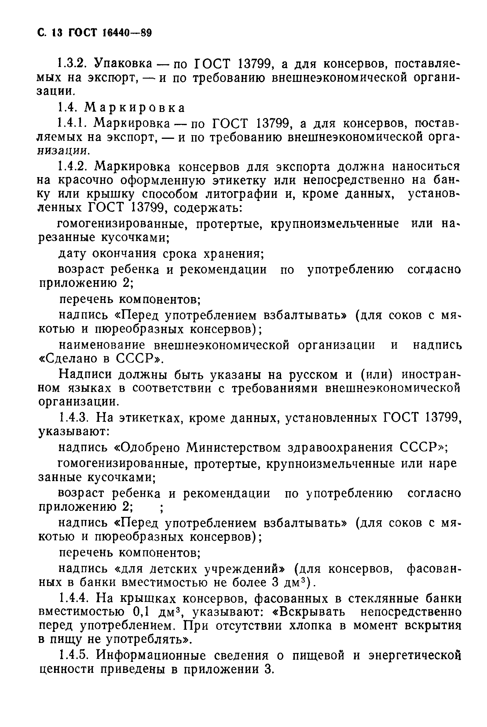 Страница 14 ГОСТ 16440-89