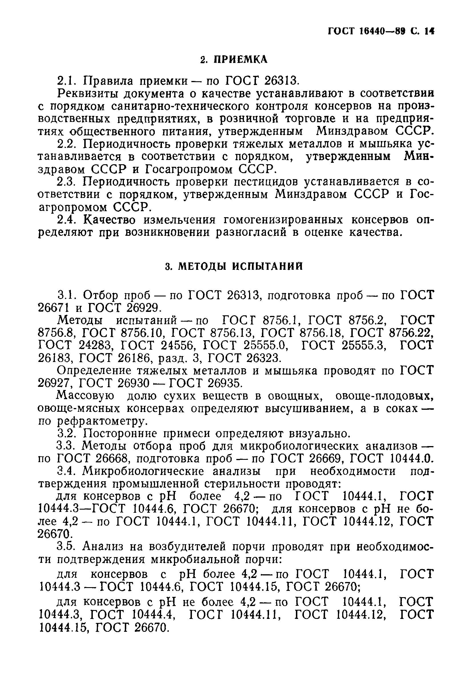 Страница 15 ГОСТ 16440-89