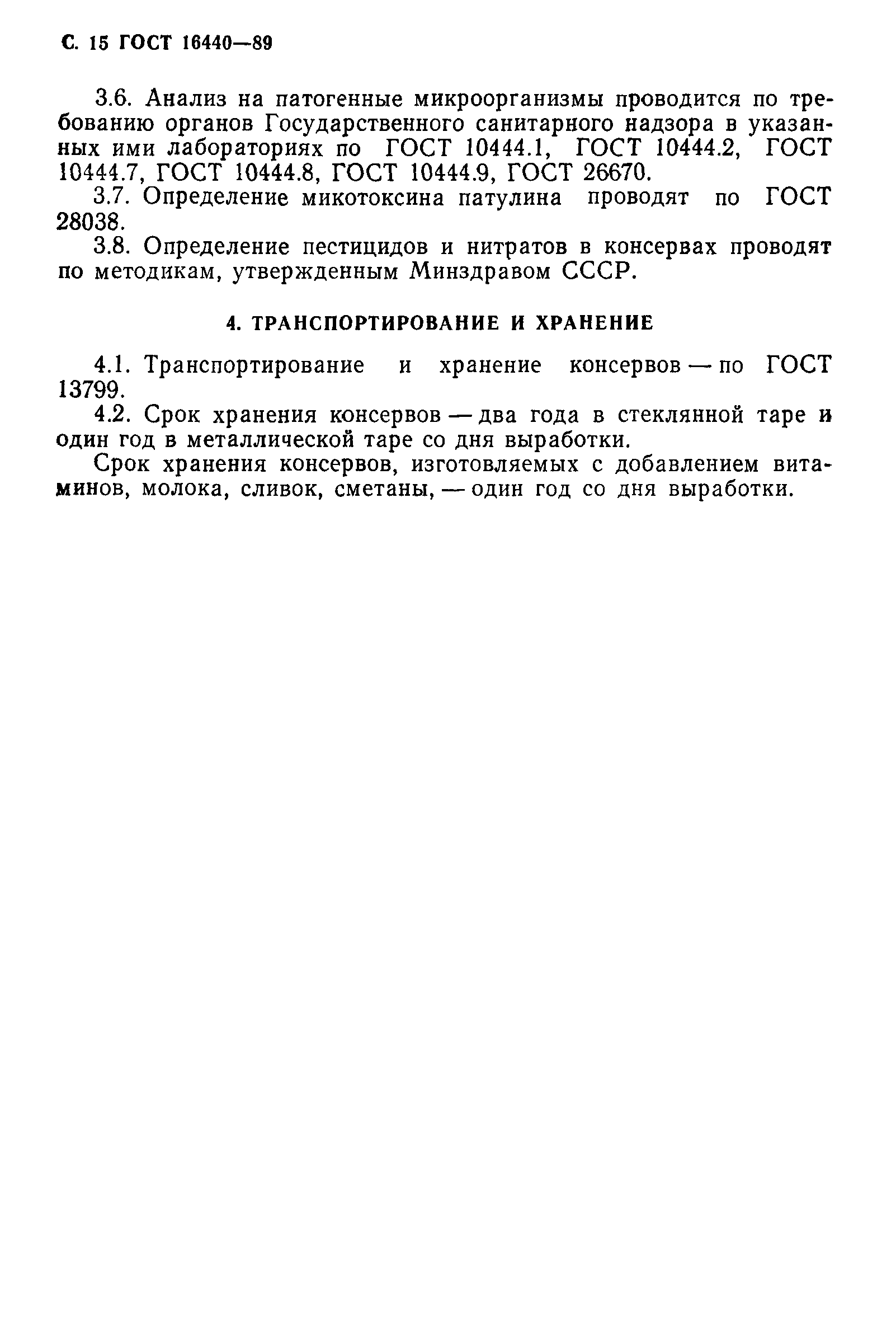 Страница 16 ГОСТ 16440-89