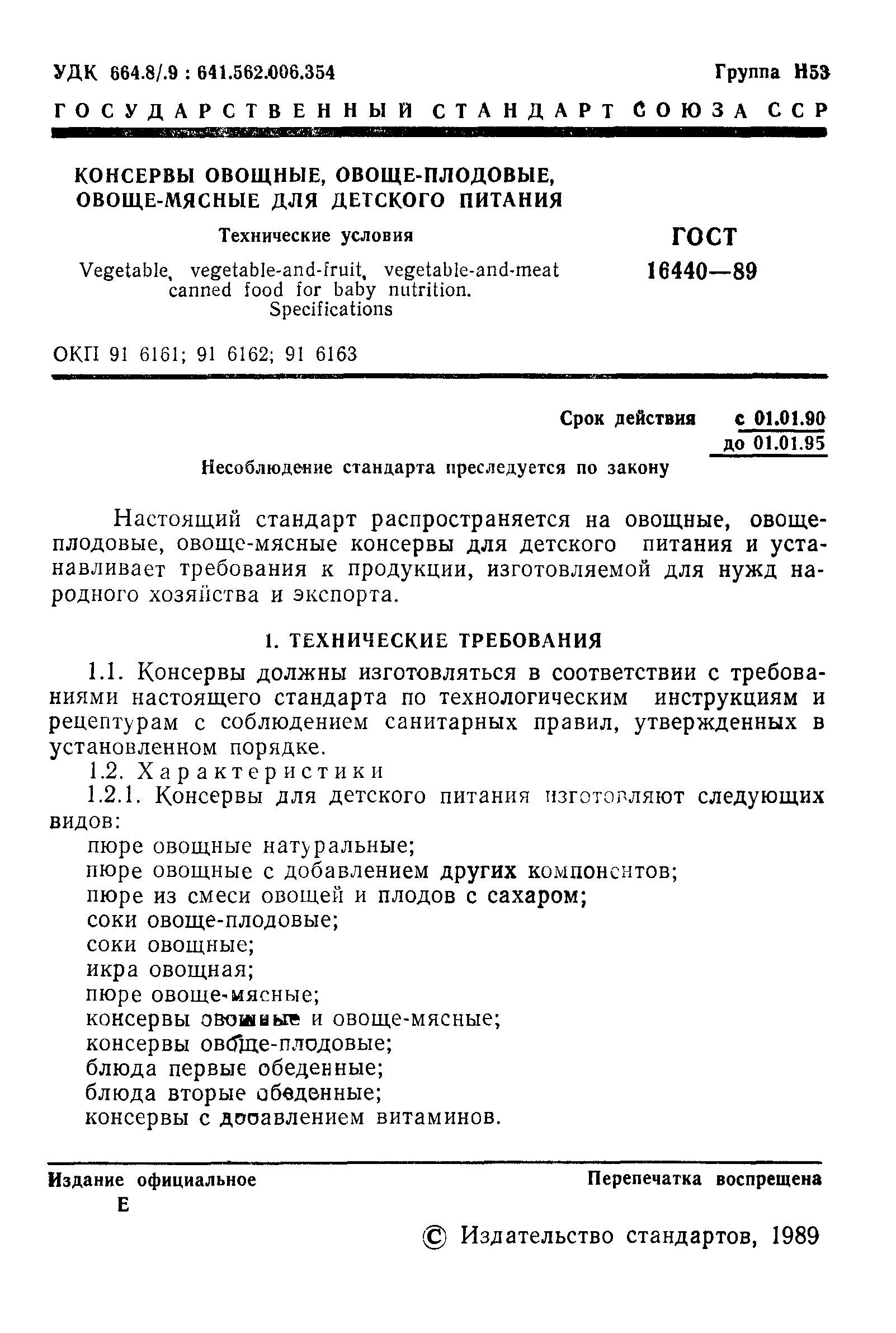 Страница 2 ГОСТ 16440-89