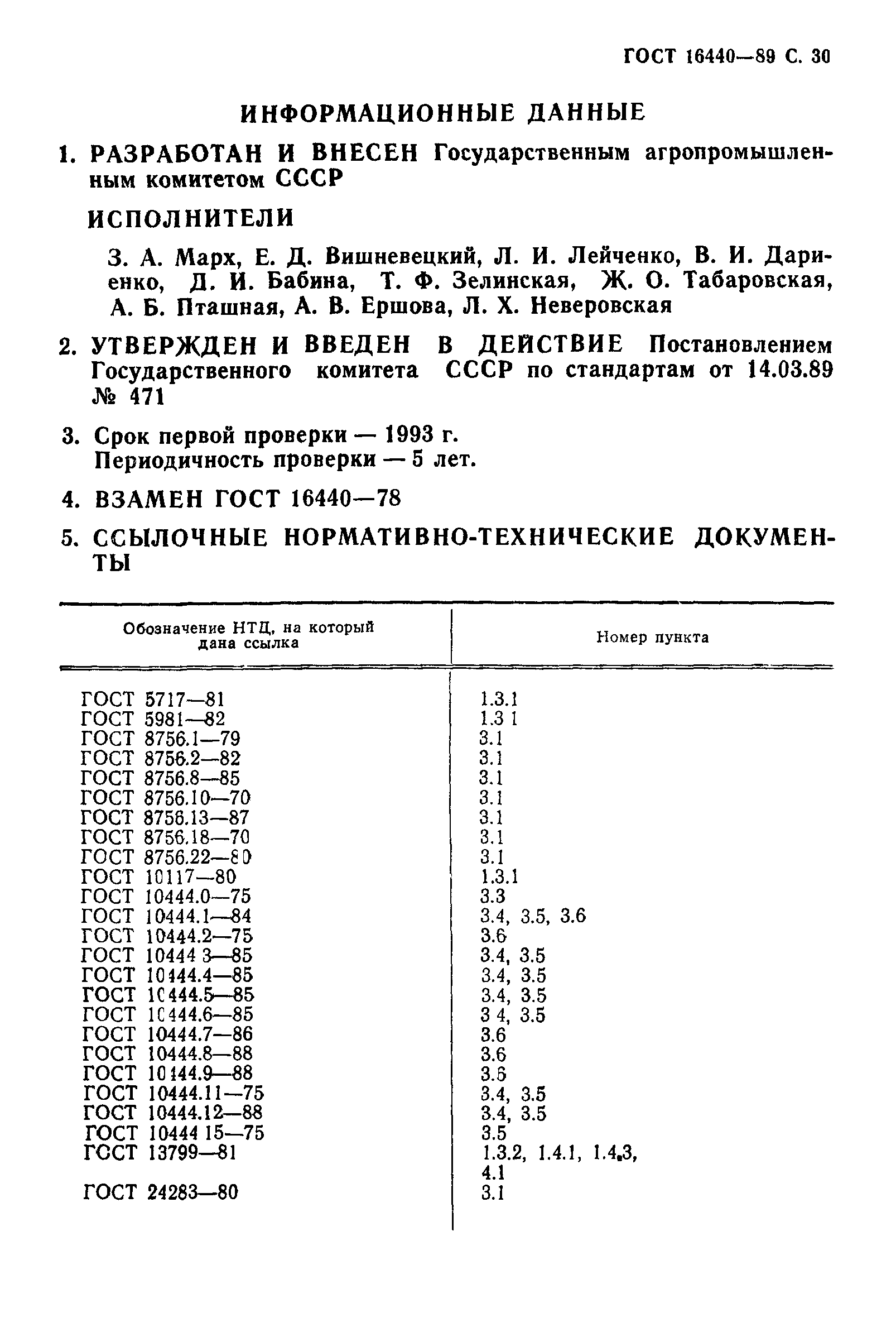 Страница 31 ГОСТ 16440-89