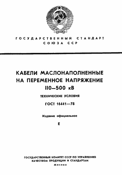 Страница 1 ГОСТ 16441-78