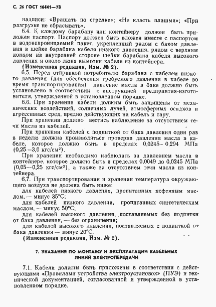 Страница 27 ГОСТ 16441-78