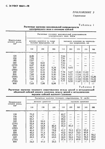 Страница 35 ГОСТ 16441-78