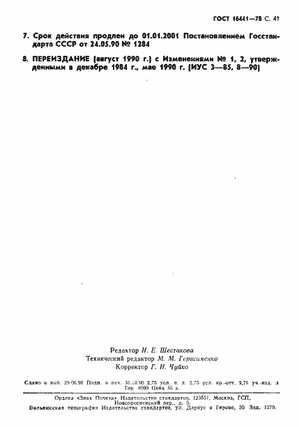 Страница 42 ГОСТ 16441-78