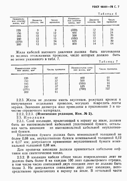 Страница 8 ГОСТ 16441-78