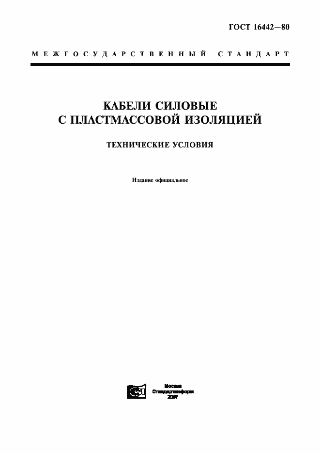 Страница 1 ГОСТ 16442-80