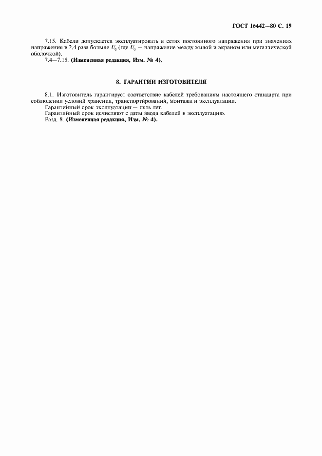 Страница 20 ГОСТ 16442-80