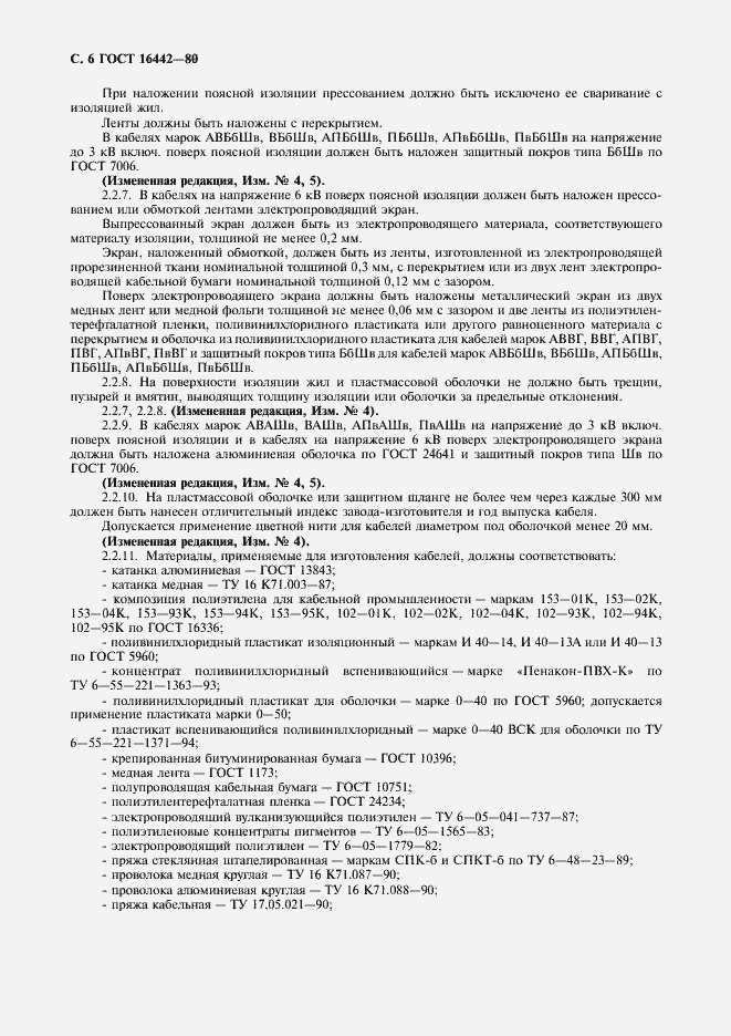Страница 7 ГОСТ 16442-80