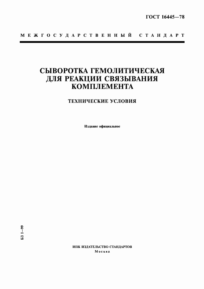 Страница 1 ГОСТ 16445-78
