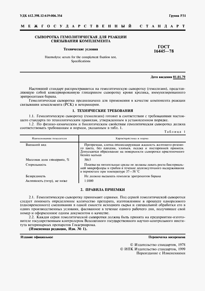 Страница 2 ГОСТ 16445-78