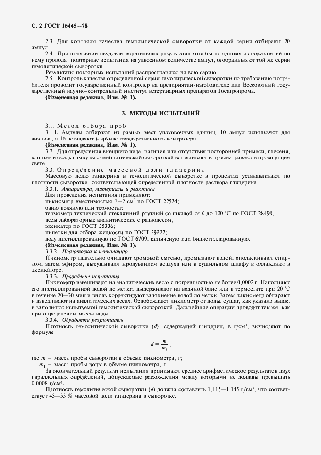 Страница 3 ГОСТ 16445-78