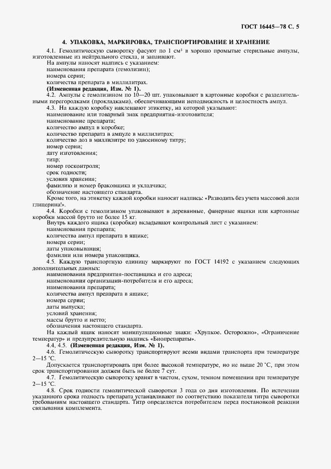 Страница 6 ГОСТ 16445-78