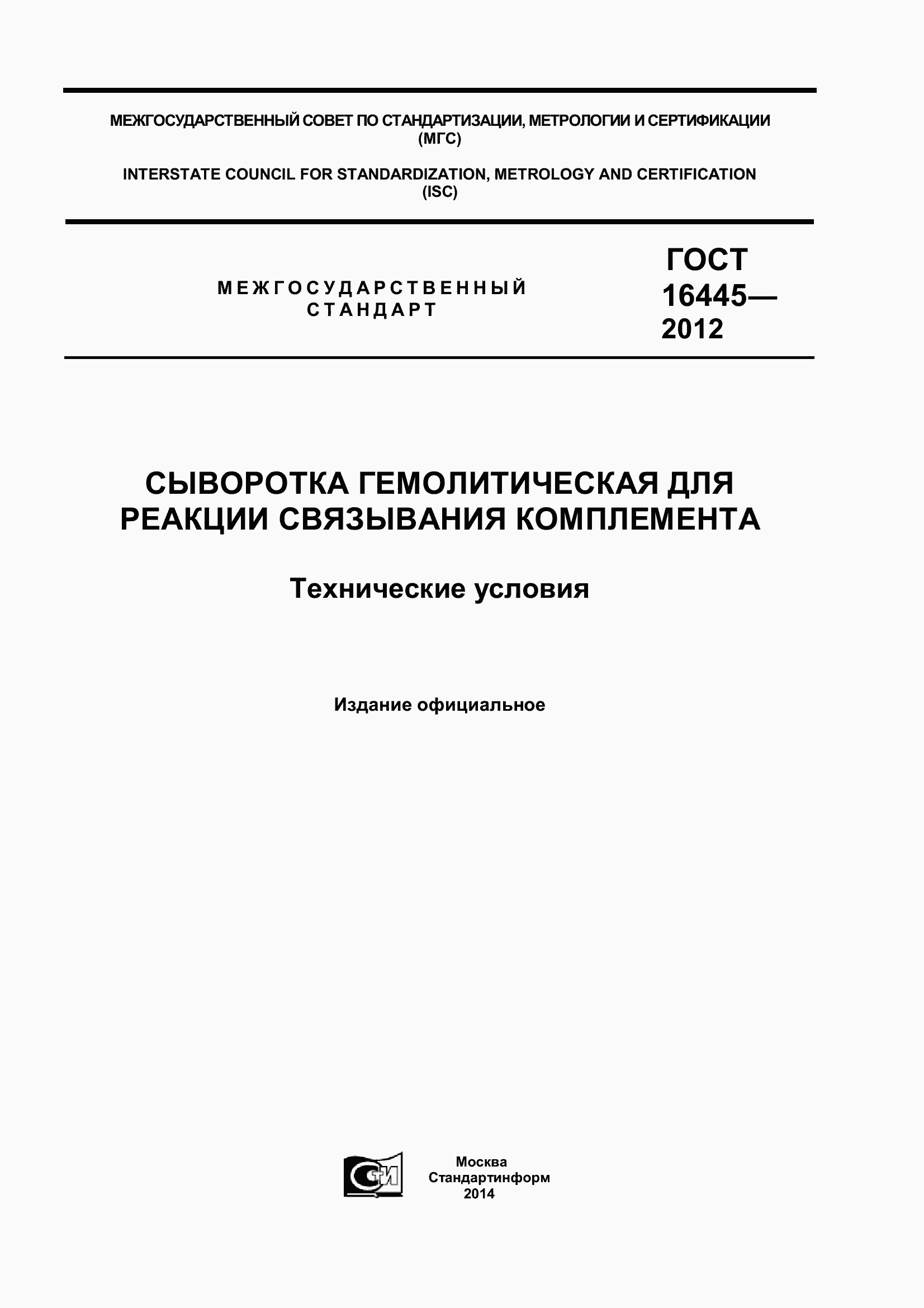 Страница 1 ГОСТ 16445-2012