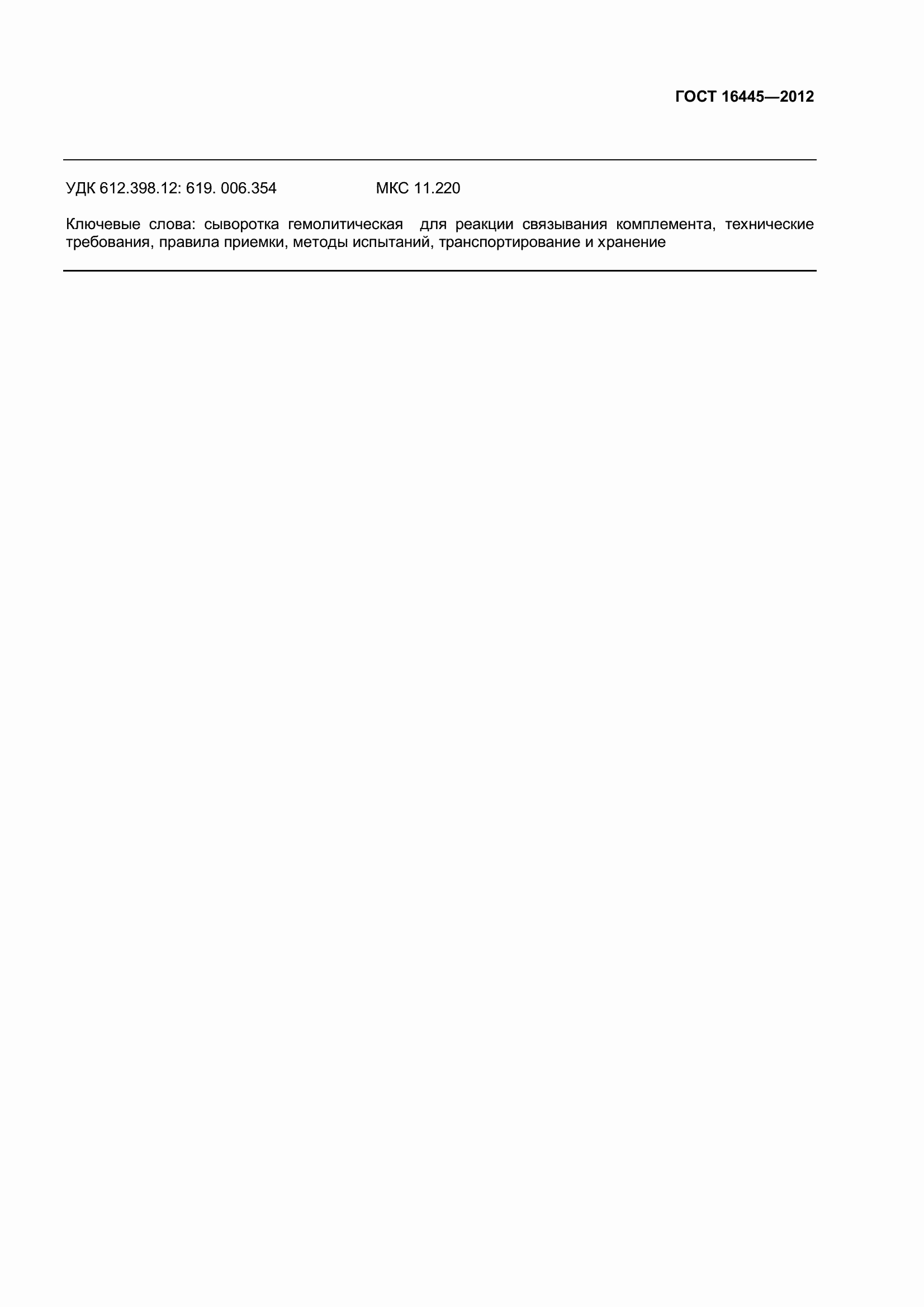 Страница 10 ГОСТ 16445-2012