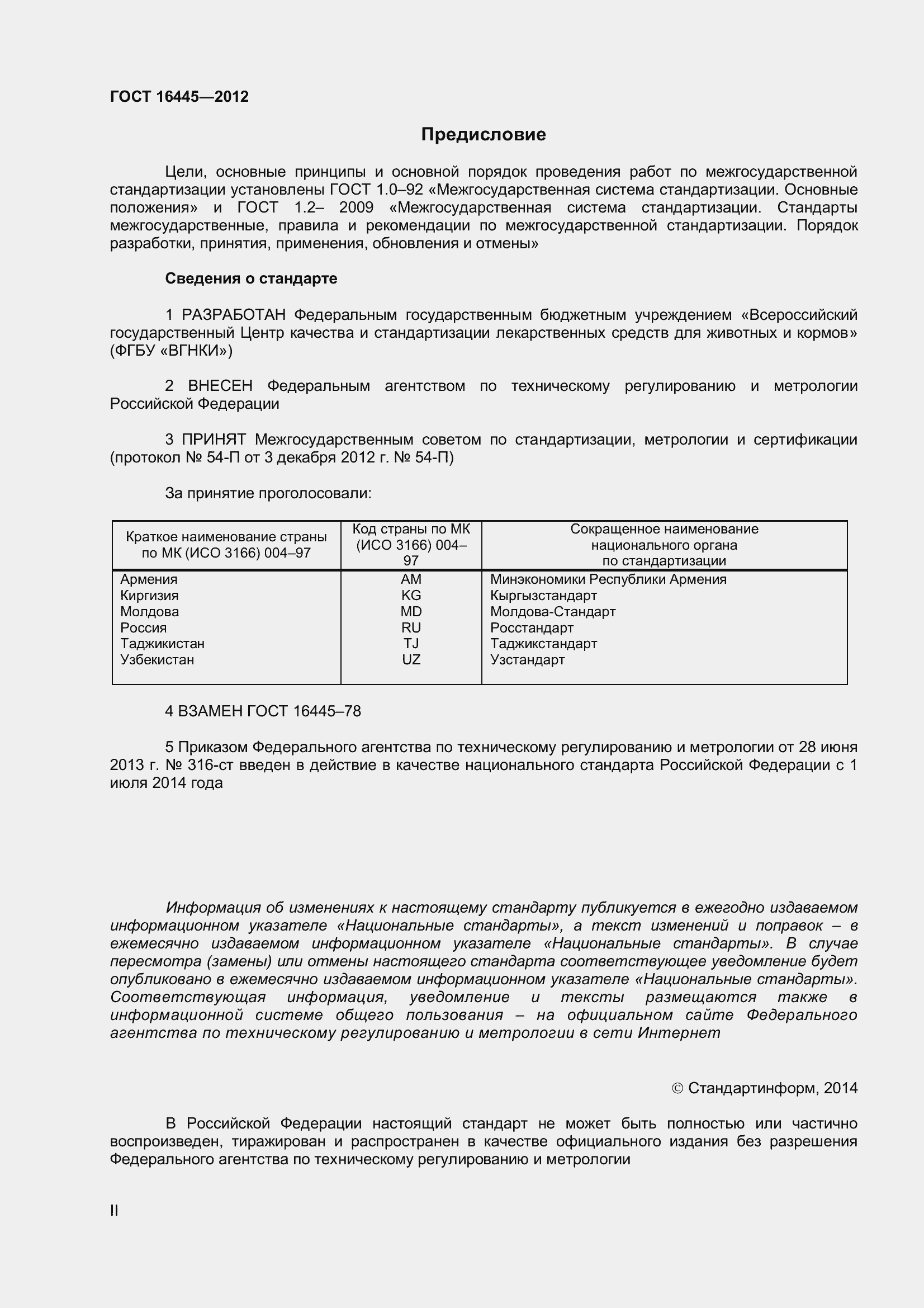 Страница 2 ГОСТ 16445-2012