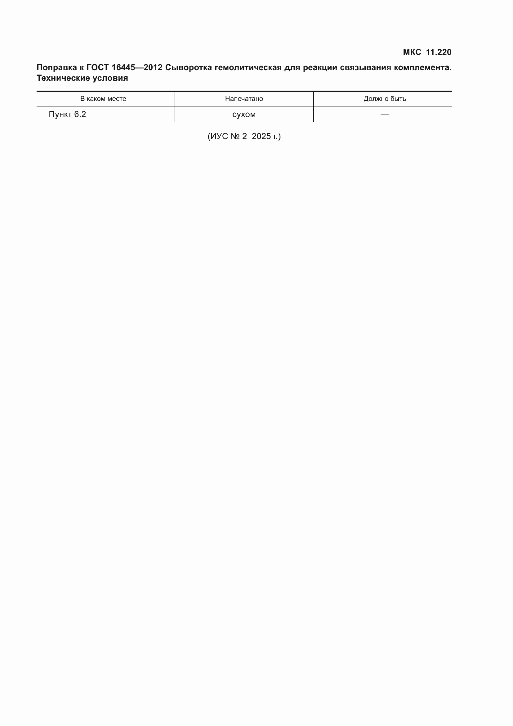 Страница 3 ГОСТ 16445-2012