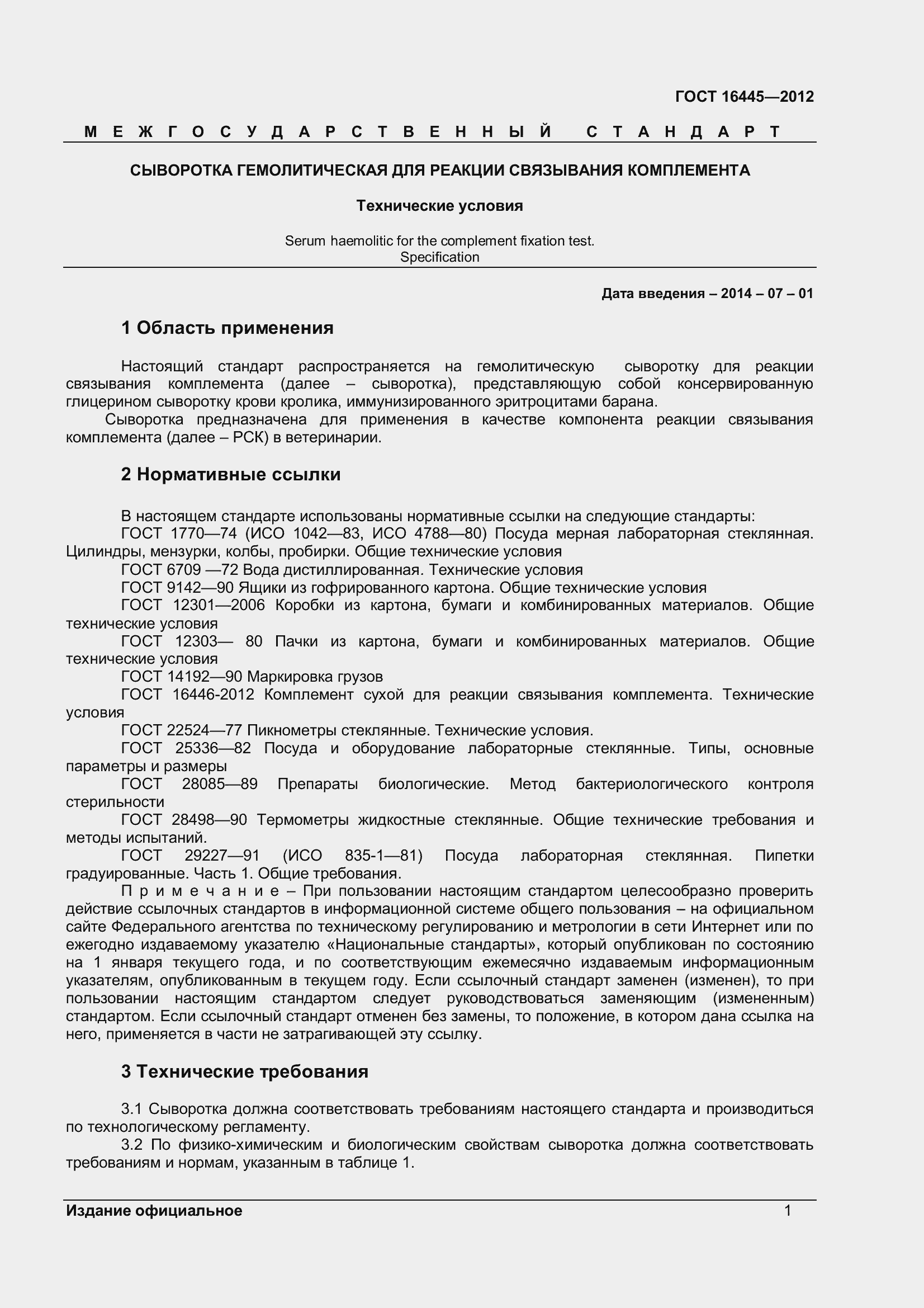 Страница 4 ГОСТ 16445-2012