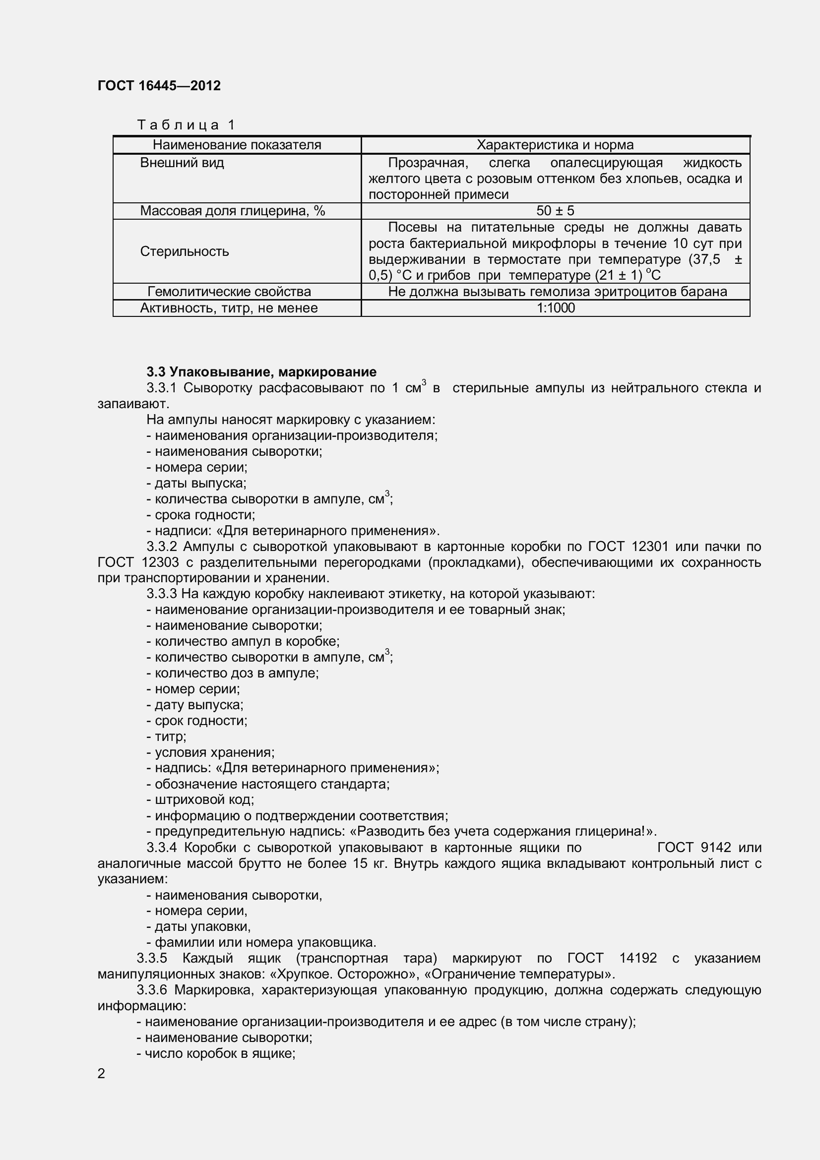 Страница 5 ГОСТ 16445-2012