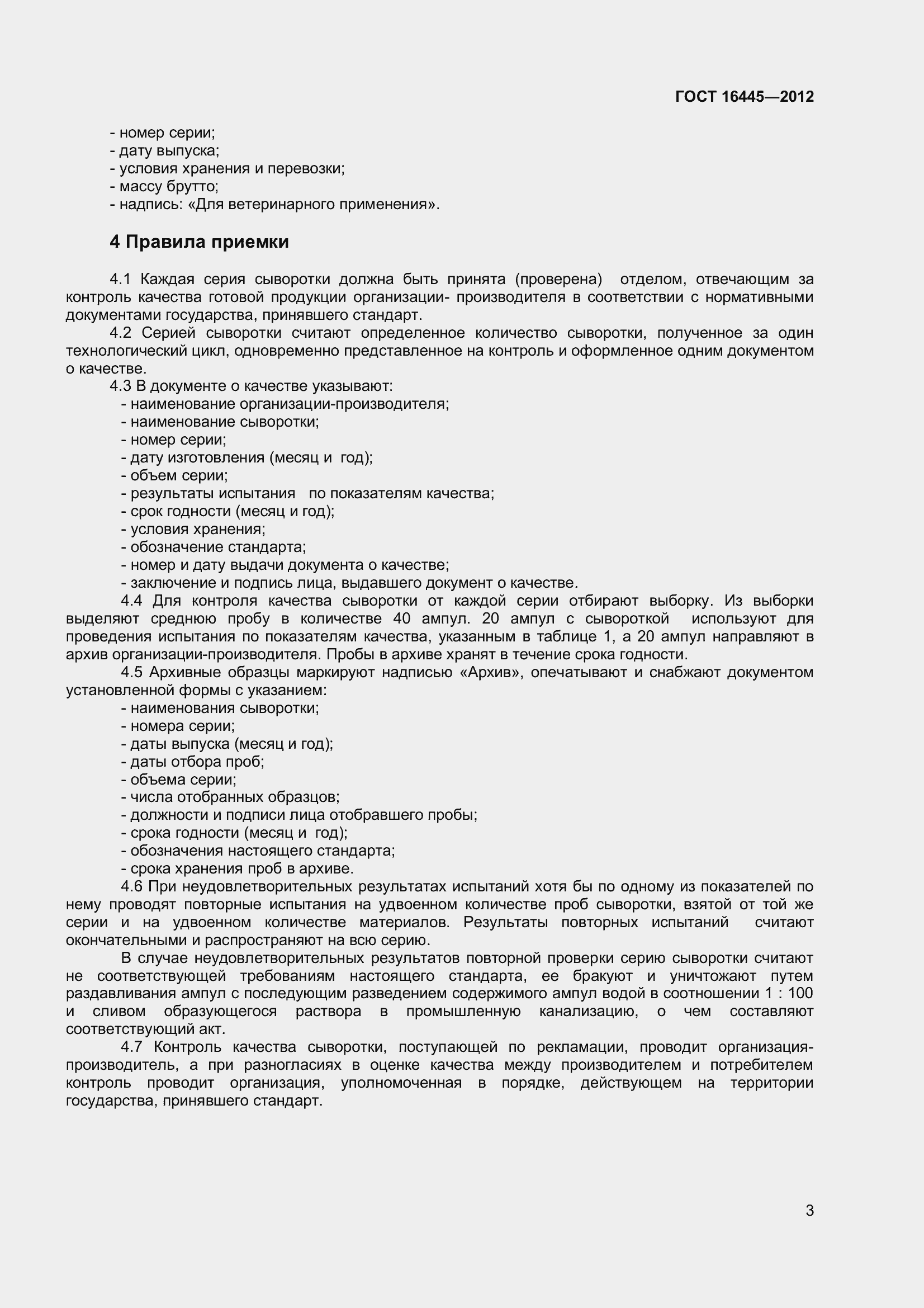 Страница 6 ГОСТ 16445-2012