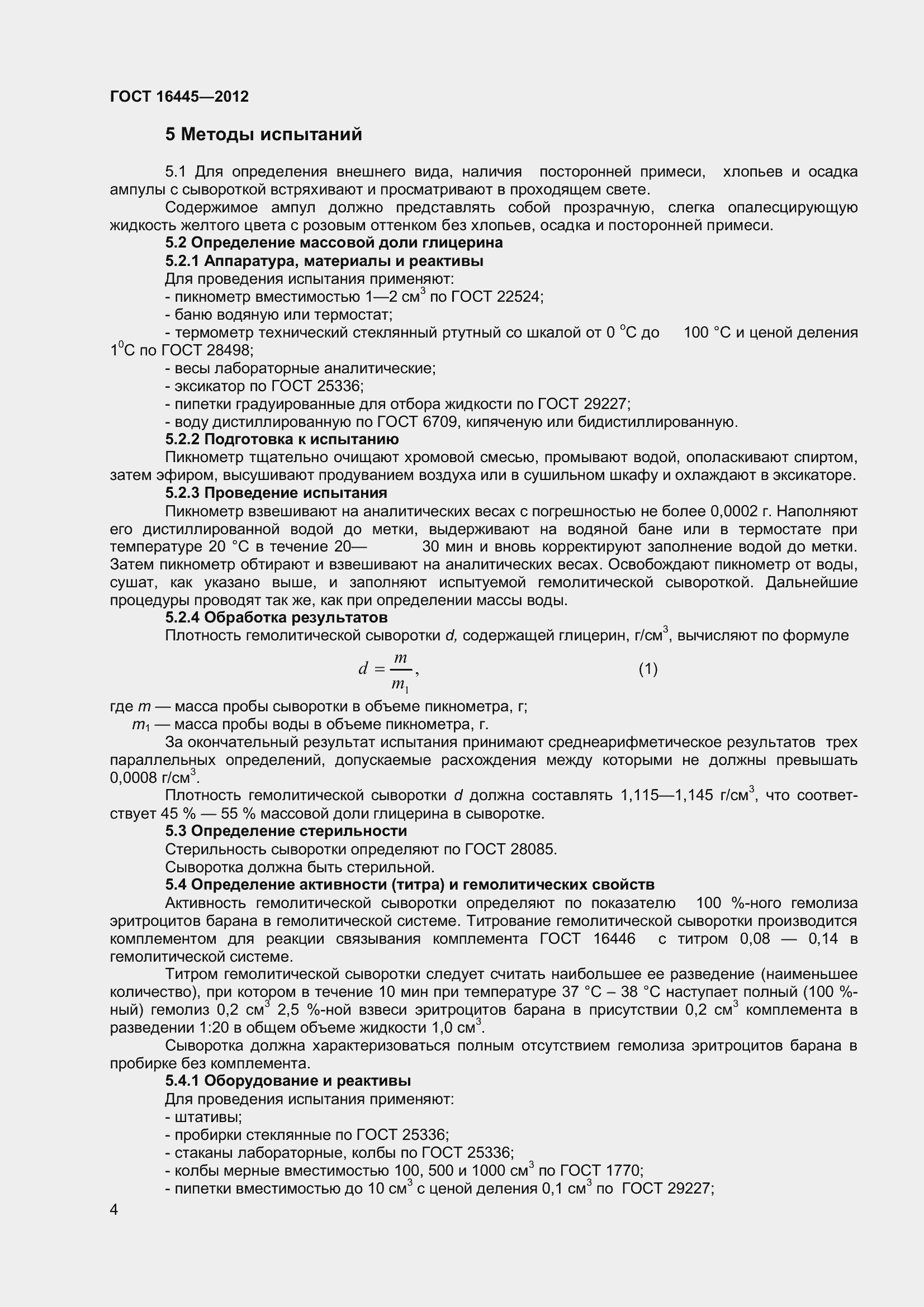 Страница 7 ГОСТ 16445-2012