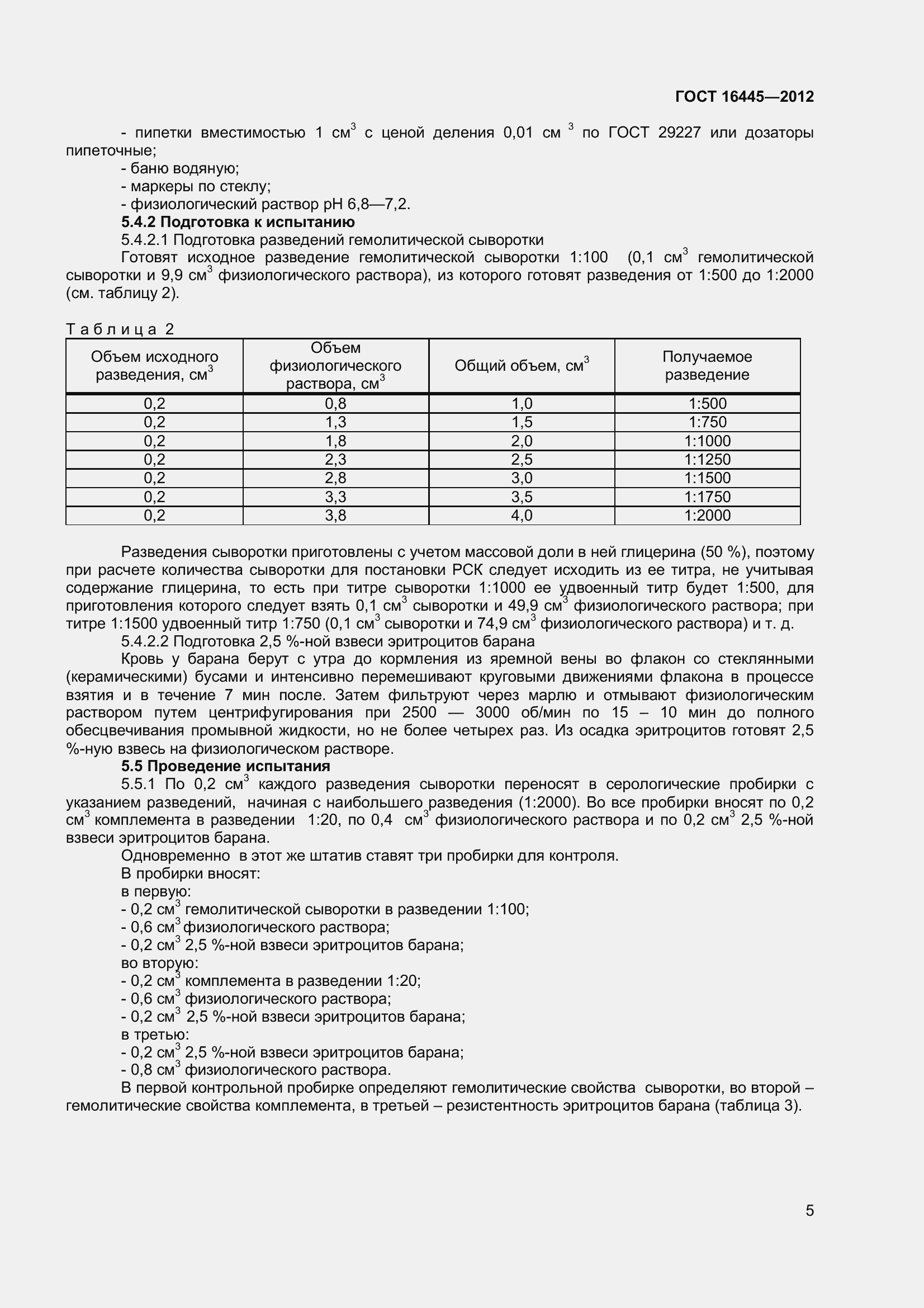 Страница 8 ГОСТ 16445-2012