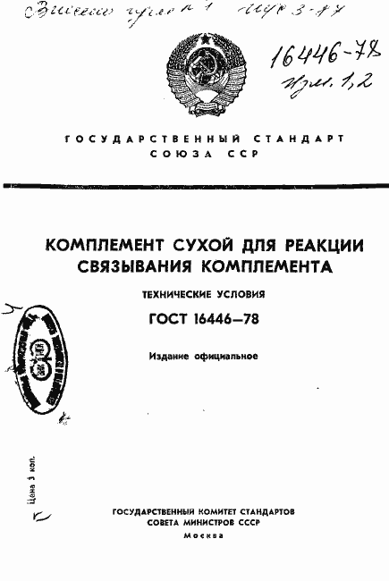 Страница 1 ГОСТ 16446-78