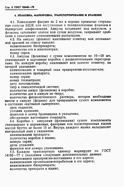 Страница 10 ГОСТ 16446-78