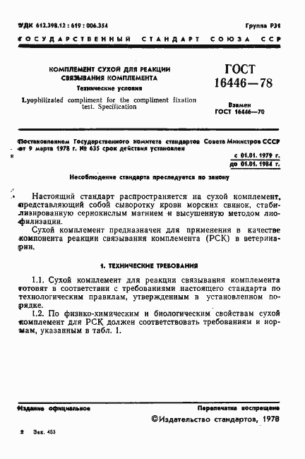 Страница 3 ГОСТ 16446-78