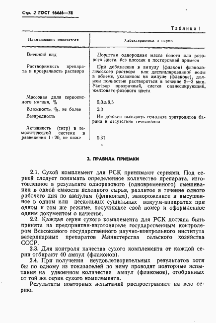 Страница 4 ГОСТ 16446-78
