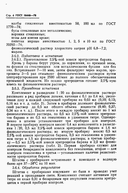 Страница 8 ГОСТ 16446-78