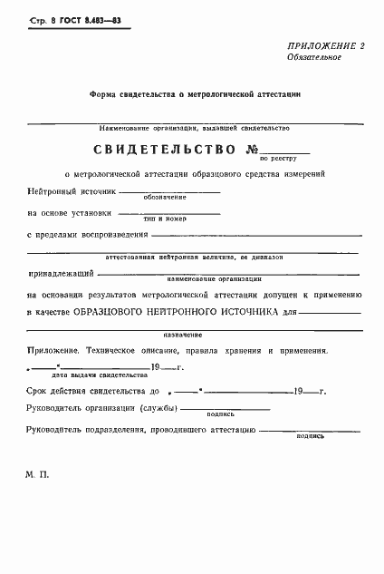 Страница 10 ГОСТ 8.483-83