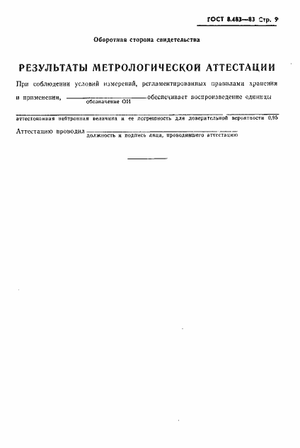 Страница 11 ГОСТ 8.483-83