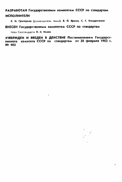 Страница 2 ГОСТ 8.483-83