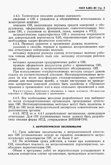 Страница 7 ГОСТ 8.483-83