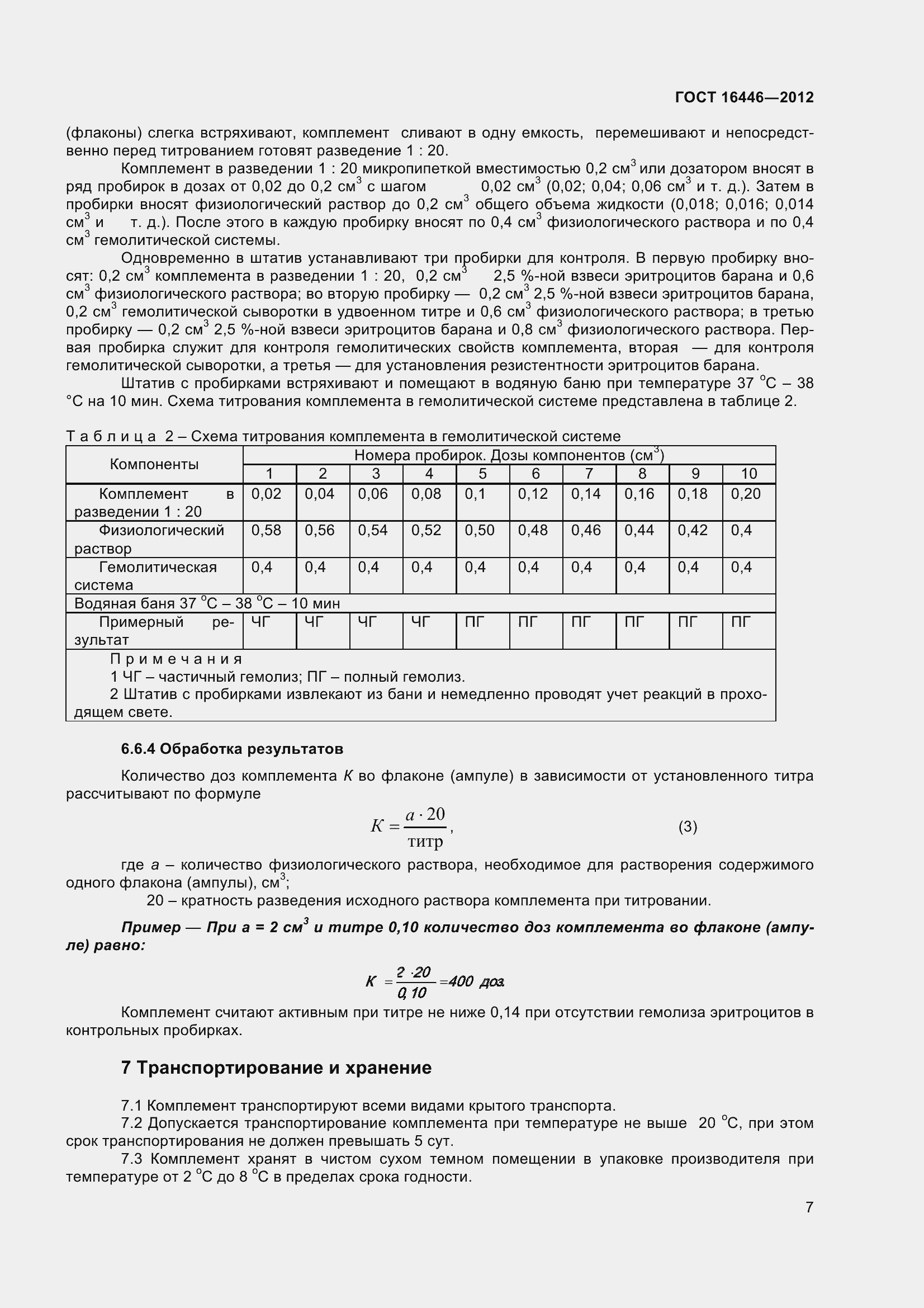 Страница 10 ГОСТ 16446-2012