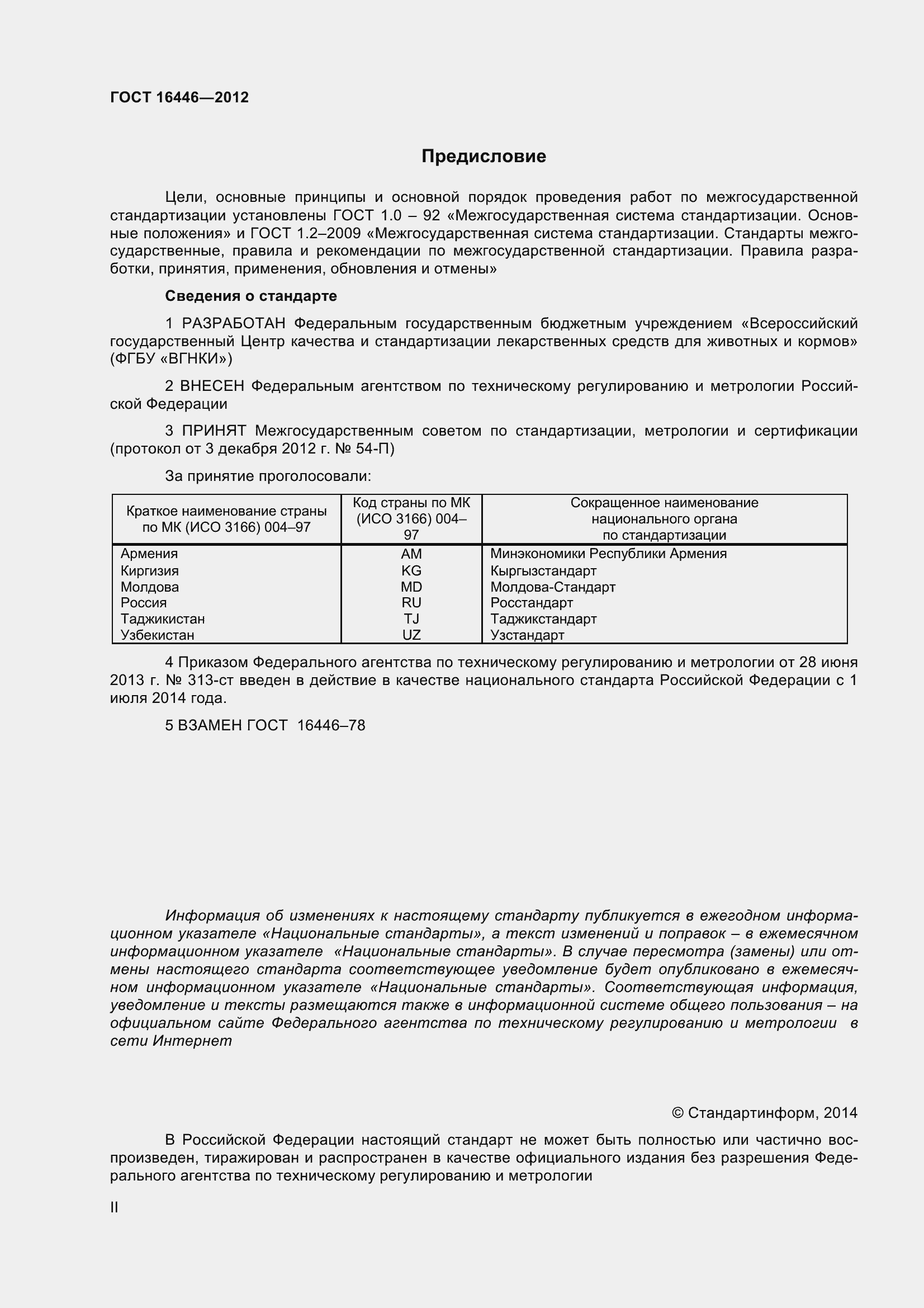 Страница 2 ГОСТ 16446-2012