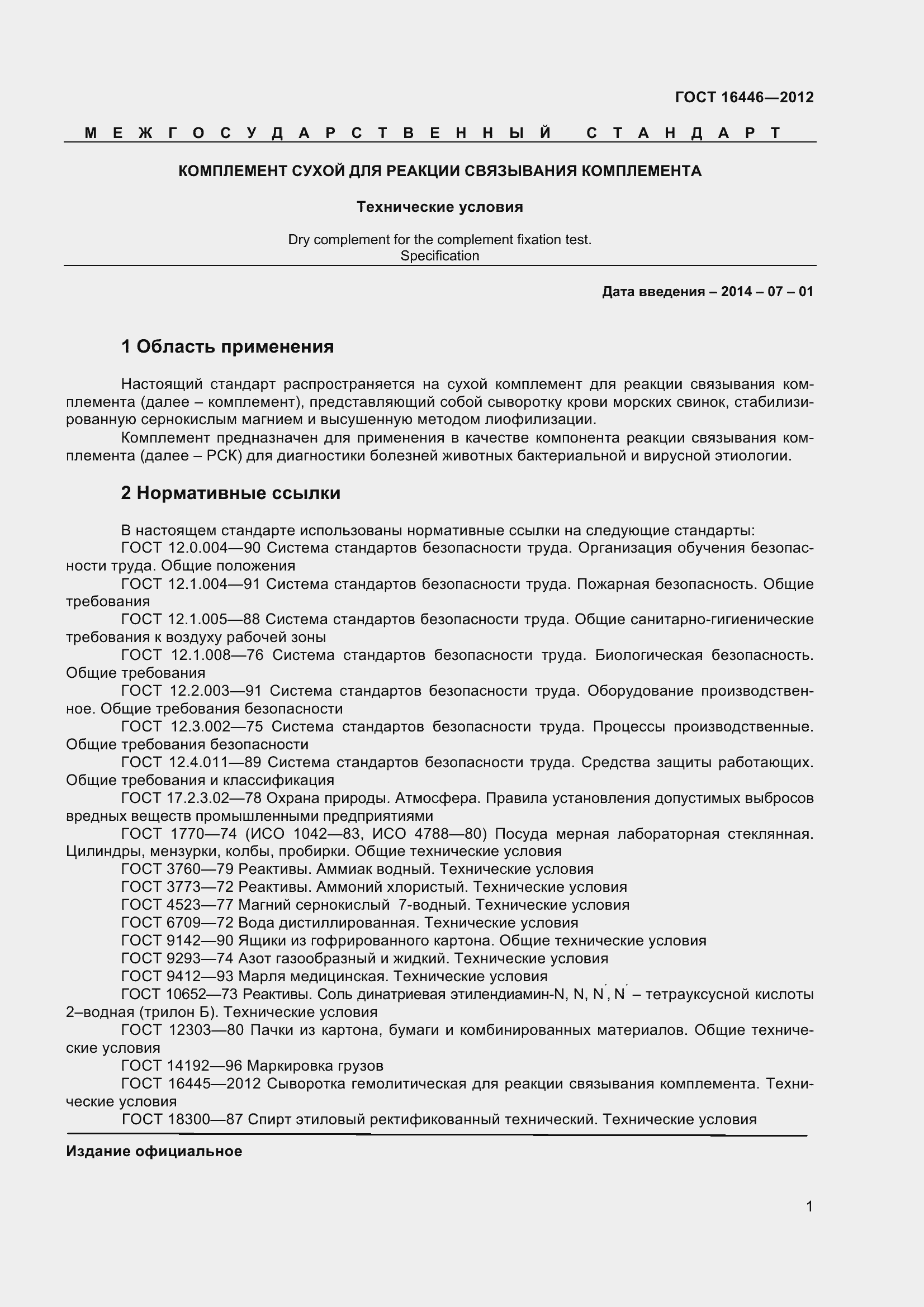 Страница 4 ГОСТ 16446-2012