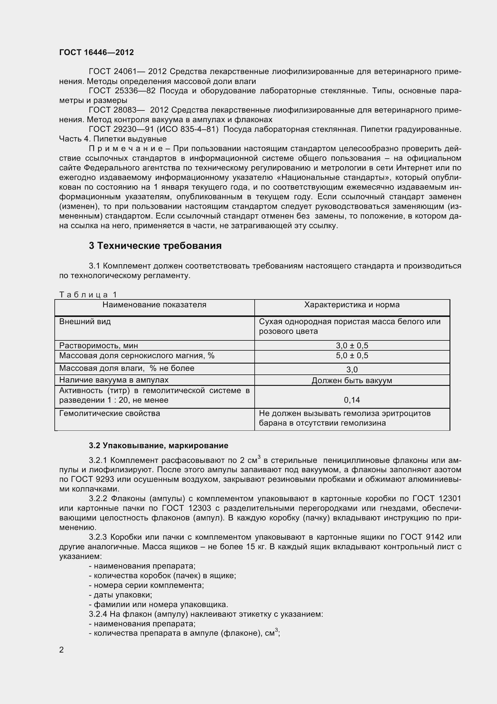 Страница 5 ГОСТ 16446-2012