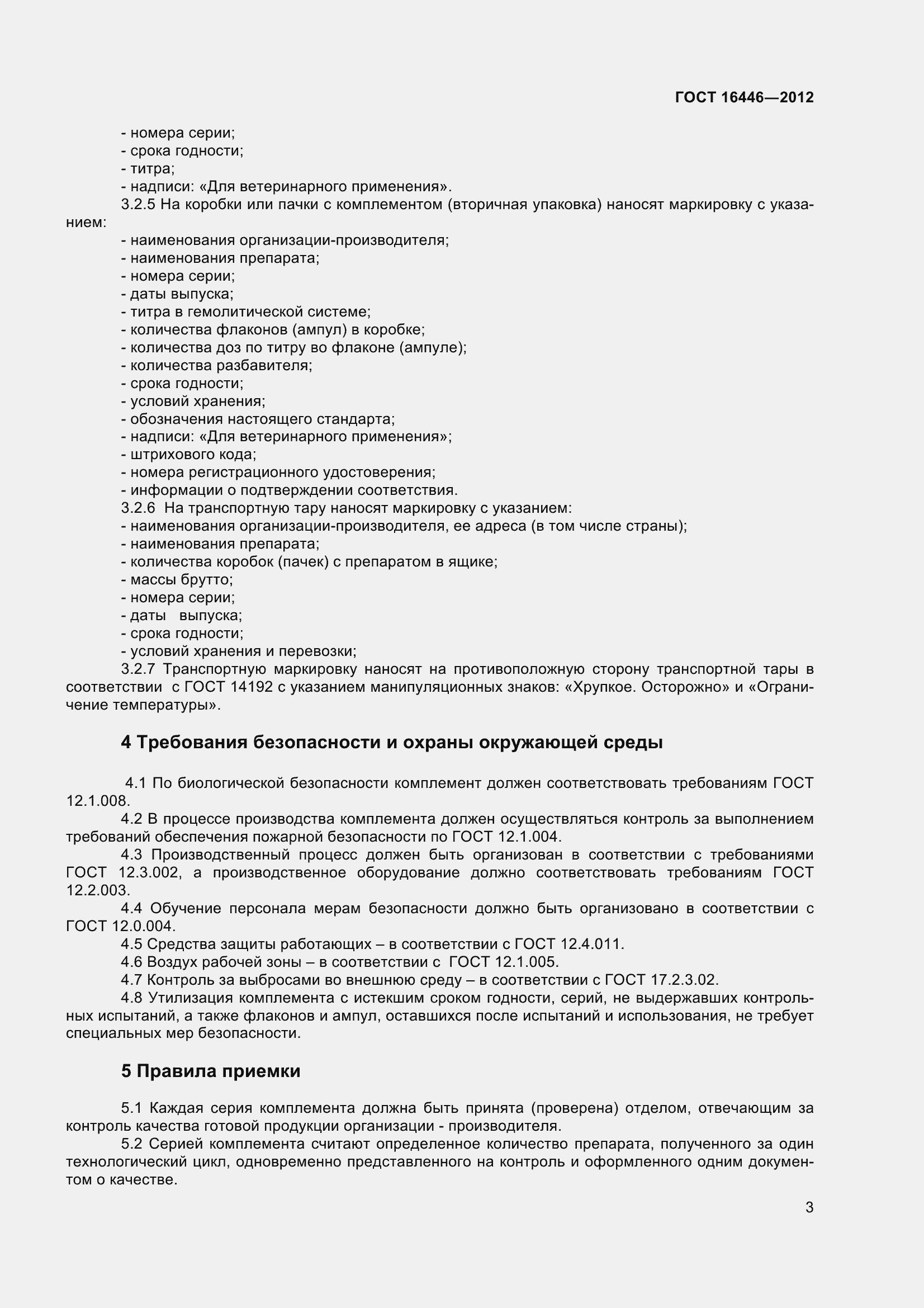 Страница 6 ГОСТ 16446-2012