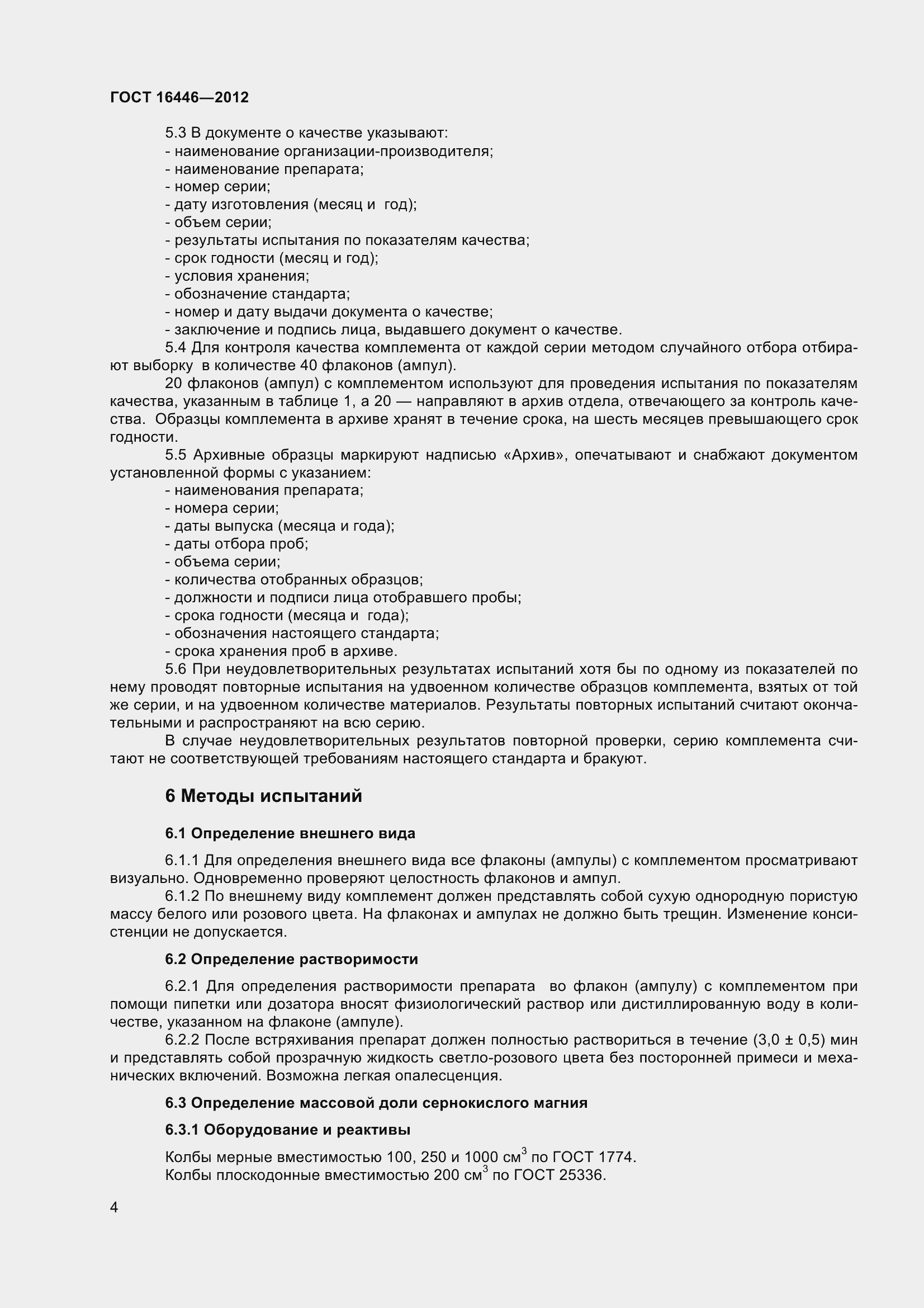 Страница 7 ГОСТ 16446-2012