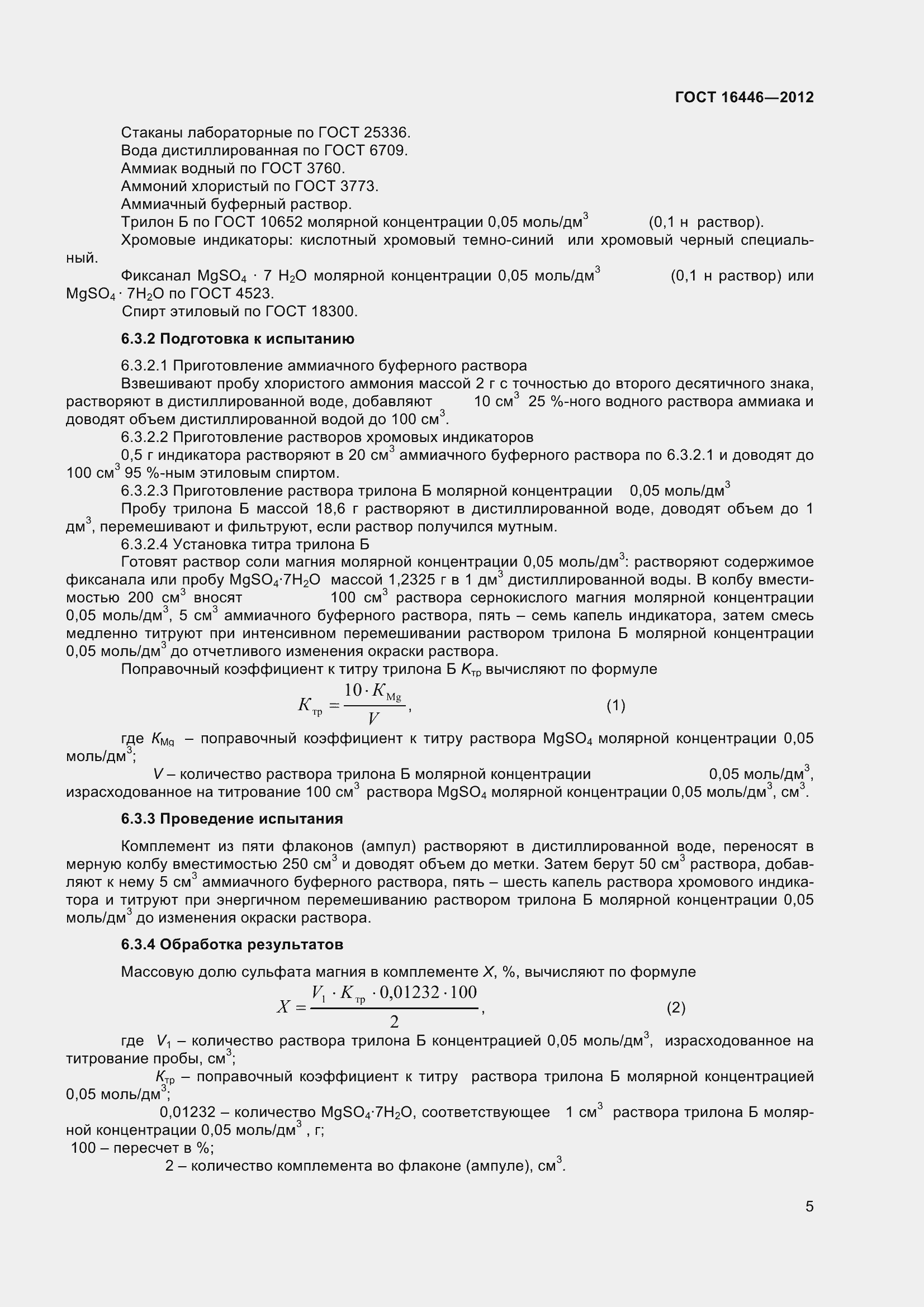 Страница 8 ГОСТ 16446-2012