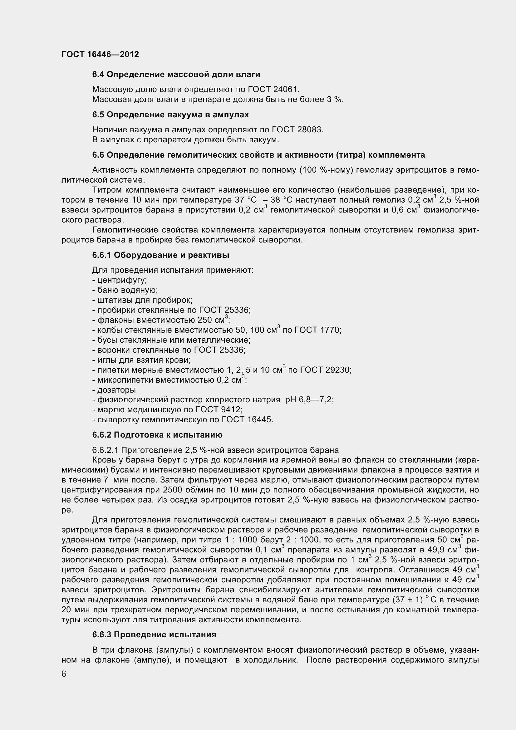 Страница 9 ГОСТ 16446-2012