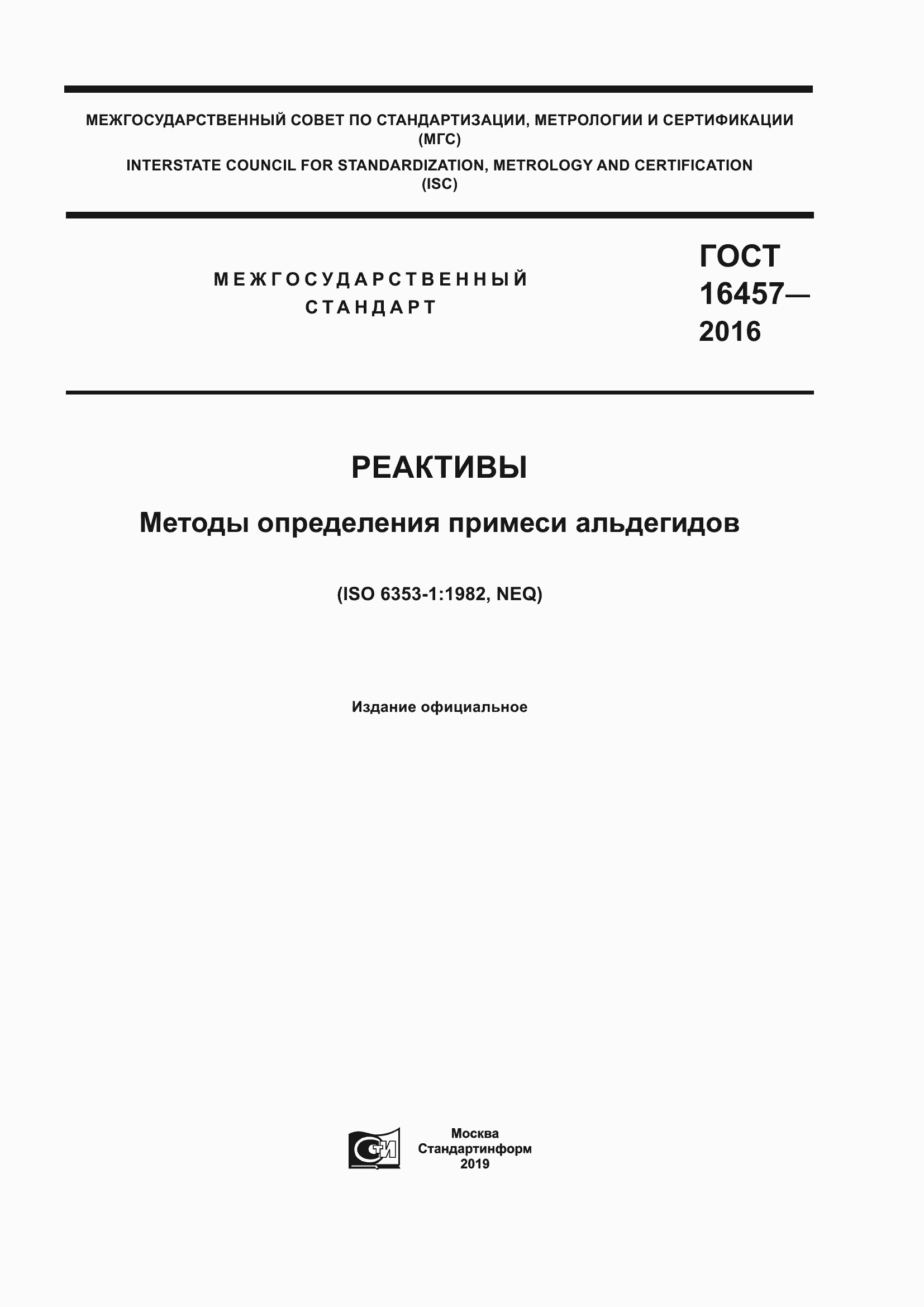 Страница 1 ГОСТ 16457-2016